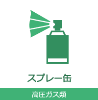 スプレー缶 高圧ガス類