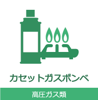 カセットガスボンベ 高圧ガス類
