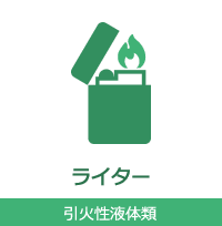 ライター 引火性液体類