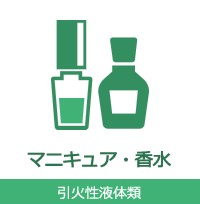 マニキュア・香水 引火性液体類