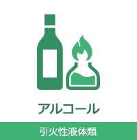 アルコール 引火性液体類