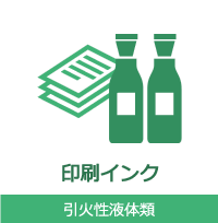 印刷インク 引火性液体類