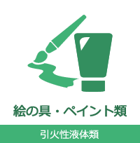 絵の具・ペイント類 引火性液体類