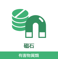 磁石 有害物質類