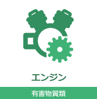 エンジン 有害物質類