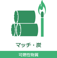 マッチ・炭 可燃性物質