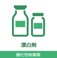 漂白剤 酸化性物質類