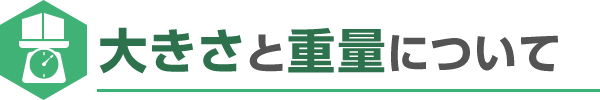 大きさと重量について