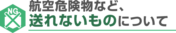 航空危険物など、送れないものについて