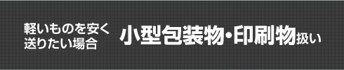軽いものを安く送りたい場合小型包装物・印刷物扱い