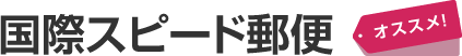 国際スピード郵便