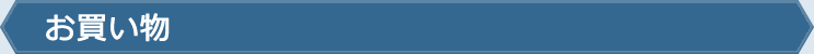 お買い物