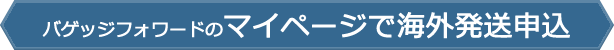 バゲッジフォワードのマイページで海外発送申込
