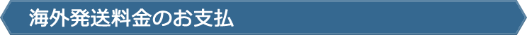 海外発送料金のお支払