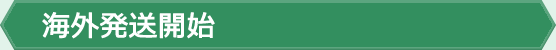 海外発送開始