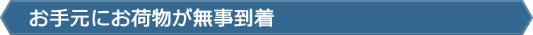 お手元にお荷物が無事到着
