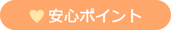 安心ポイント