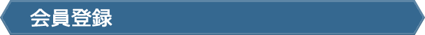 会員登録