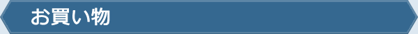 お買い物