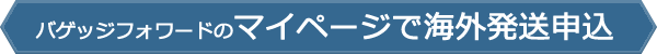 バゲッジフォワードのマイページで海外発送申込