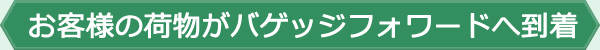 お客様の荷物がバゲッジフォワードへ到着