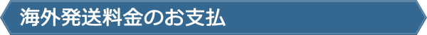 海外発送料金のお支払