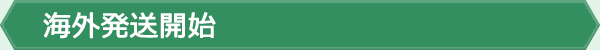 海外発送開始