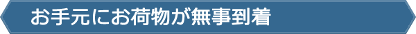 お手元にお荷物が無事到着