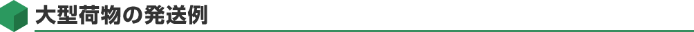 大型荷物の発送例