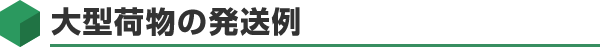 大型荷物の発送例