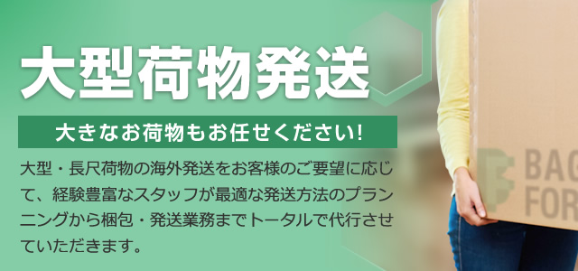 大型荷物発送
