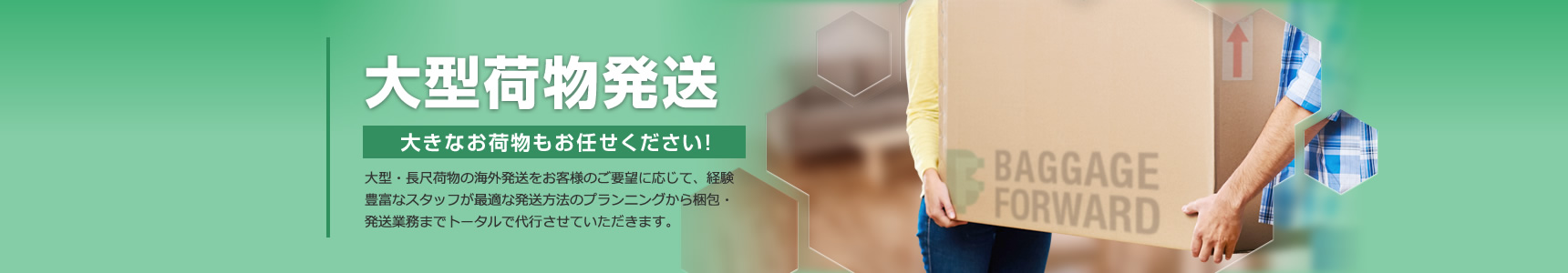 大型荷物発送