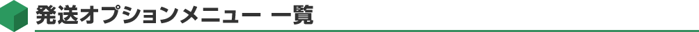 発送オプションメニュー 一覧