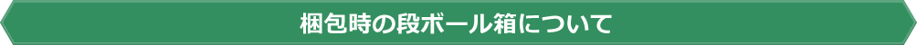 梱包時の段ボール箱について