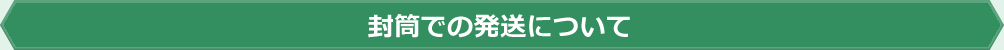 封筒での発送について