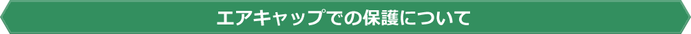 エアキャップでの保護について