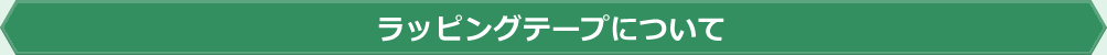 ラッピングテープについて