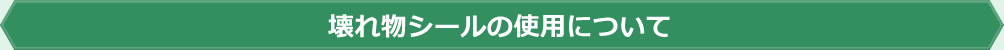 壊れ物シールの使用について