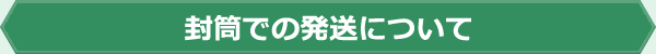 封筒での発送について