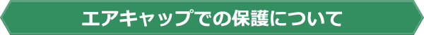 エアキャップでの保護について