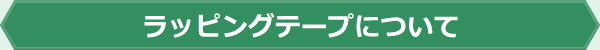 ラッピングテープについて