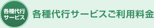 各種代行サービスご利用料金