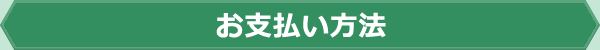 お支払い方法