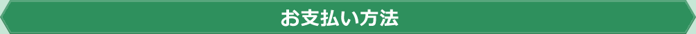 お支払い方法