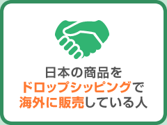 People who sell Japanese products overseas by drop shipping