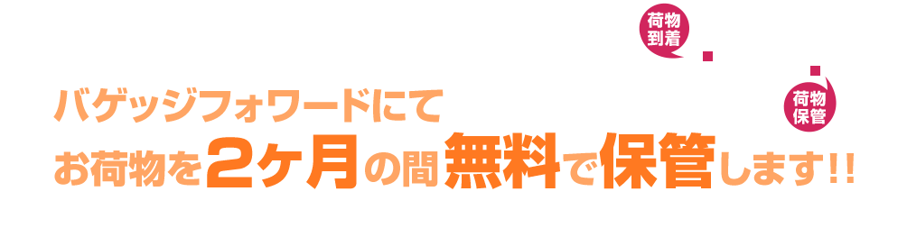 バゲッジフォワードにてお荷物を2ヶ月の間無料で保管します！！