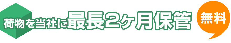 Two months storage free. We store your items for up to two months. You can choose to consolidate your packages with other items in your storage and ship them to you during the two months.