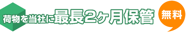 Two months storage free. We store your items for up to two months. You can choose to consolidate your packages with other items in your storage and ship them to you during the two months.
