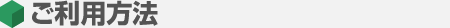 ご利用方法
