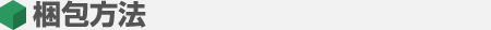 梱包方法